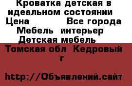 Кроватка детская в идеальном состоянии › Цена ­ 8 000 - Все города Мебель, интерьер » Детская мебель   . Томская обл.,Кедровый г.